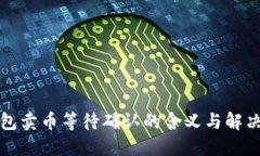 TP钱包卖币等待确认的含义
