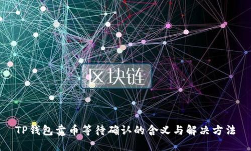 TP钱包卖币等待确认的含义与解决方法