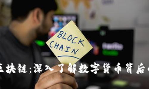 ### 币圈区块链：深入了解数字货币背后的科技与生态