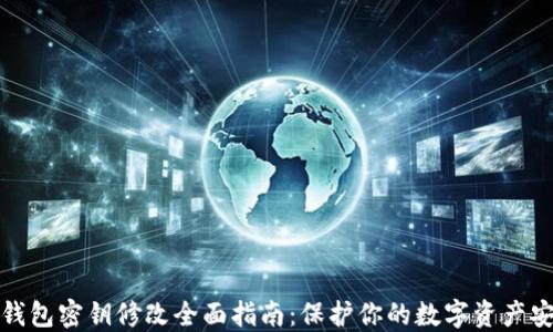 
TP钱包密钥修改全面指南：保护你的数字资产安全