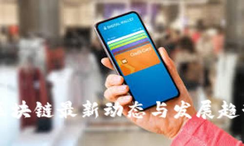 印尼区块链最新动态与发展趋势分析