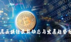印尼区块链最新动态与发