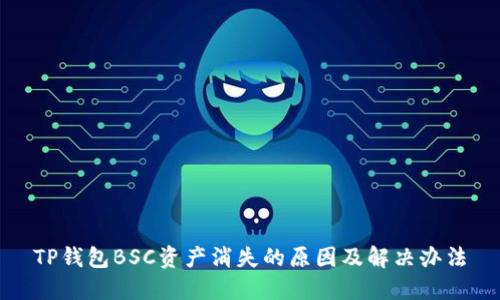TP钱包BSC资产消失的原因及解决办法