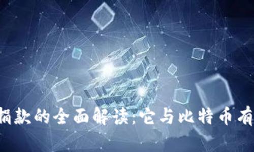 区块链捐款的全面解读：它与比特币有何关系？