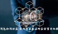 TP钱包扫码被盗：如何防止