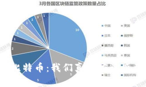 区块链与比特币：我们真的应该感到恐惧吗？
