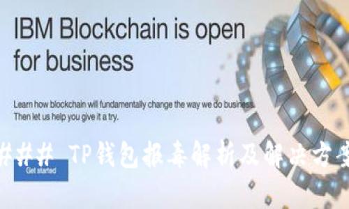 ### TP钱包报毒解析及解决方案