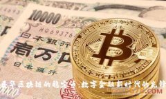 普华区块链的稳定币：数