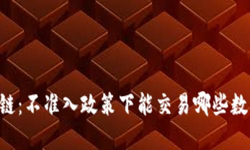 EC区块链：不准入政策下能交易哪些数字货币？
