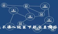 EC区块链：不准入政策下能