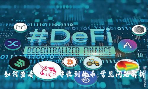 如何查看TP钱包中收到的币：常见问题解析