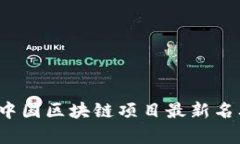 2023年中国区块链项目最新