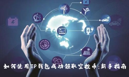 如何使用TP钱包成功领取空投币：新手指南