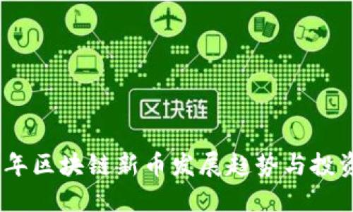 2023年区块链新币发展趋势与投资机会