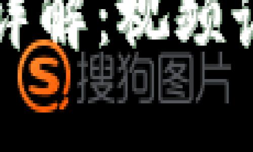 维卡币区块链详解：视频讲解与应用解析