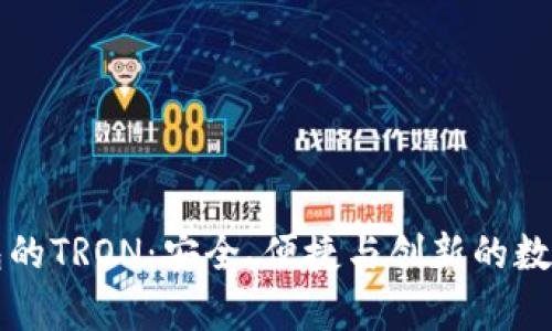 全面解析TP钱包的TRON：安全、便捷与创新的数字资产管理利器