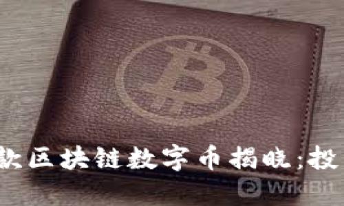 2023年最新款区块链数字币揭晓：投资者必读指南