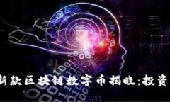 2023年最新款区块链数字币