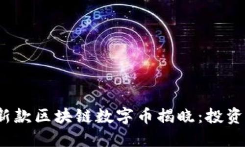 2023年最新款区块链数字币揭晓：投资者必读指南