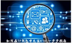 如何在TP钱包中充值ETH：一