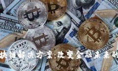 比特币区块链解决方案：