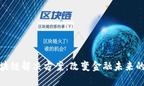 比特币区块链解决方案：改变金融未来的技术革命