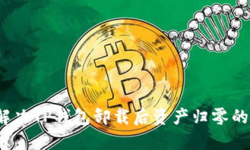 如何解决TP钱包卸载后资产归零的问题？