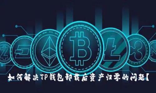 如何解决TP钱包卸载后资产归零的问题？