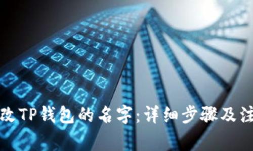 如何修改TP钱包的名字：详细步骤及注意事项