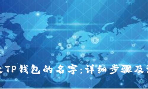 如何修改TP钱包的名字：详细步骤及注意事项