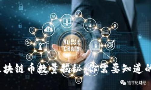 2023年区块链币数量揭秘：你需要知道的所有信息
