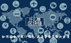 如何安全下载TP钱包：病毒
