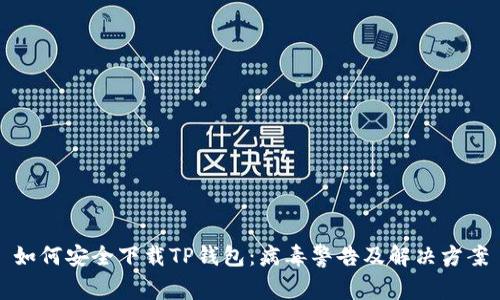 如何安全下载TP钱包：病毒警告及解决方案