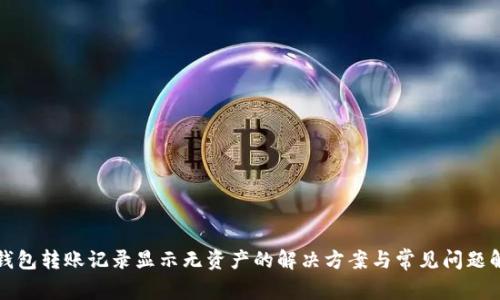 TP钱包转账记录显示无资产的解决方案与常见问题解析