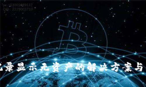 TP钱包转账记录显示无资产的解决方案与常见问题解析