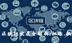福州虚拟币与区块链发展