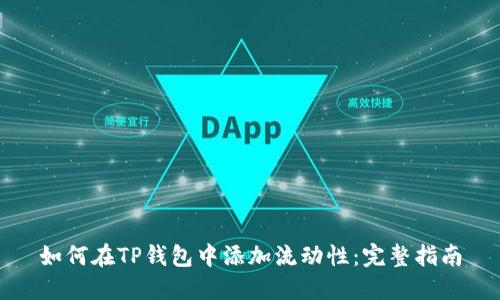 如何在TP钱包中添加流动性：完整指南