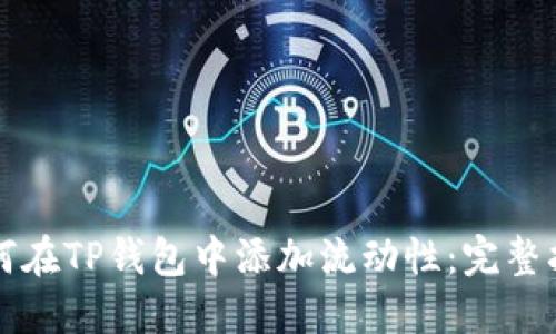 如何在TP钱包中添加流动性：完整指南