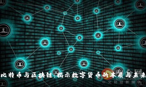 比特币与区块链：揭示数字货币的本质与未来