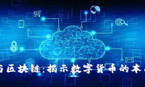 比特币与区块链：揭示数字货币的本质与未来