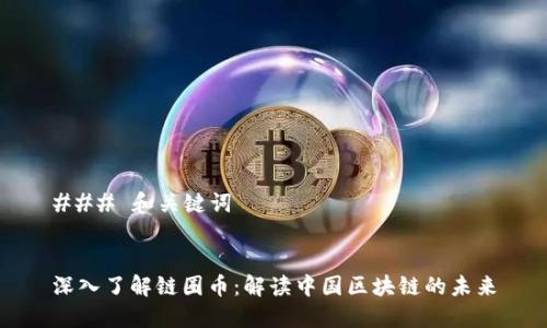 ### 和关键词


深入了解链圈币：解读中国区块链的未来