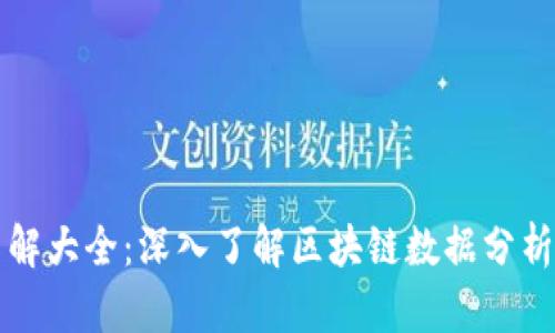 区块链指标图解大全：深入了解区块链数据分析的每一个指标