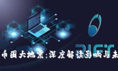 区块链币圈大地震：深度