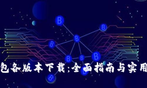 TP钱包各版本下载:全面指南与实用技巧