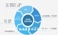 区块链矿机与真币的区别