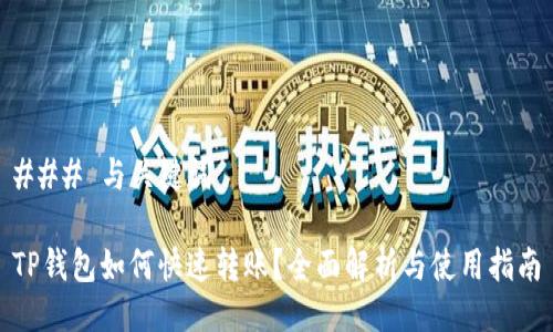 ### 与关键词

TP钱包如何快速转账？全面解析与使用指南