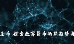 区块链大麦币：探索数字
