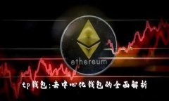tp钱包：去中心化钱包的全