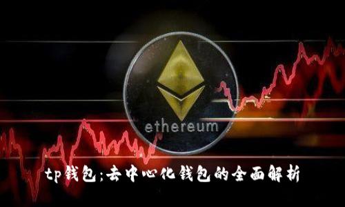 tp钱包：去中心化钱包的全面解析