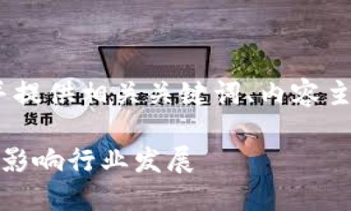 在这里，我将为您创建一个的，并提供相关关键词、内容主体大纲及相关问题的详细介绍。

上海区块链最新规定详解：如何影响行业发展